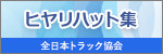 ヒヤリハット