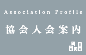 協会入会案内 一般社団法人鳥取県トラック協会