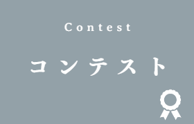 コンテスト