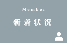 新着状況