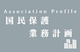 国民保護業務計画