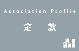 定款