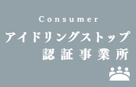 アイドリングストップ認証事業所