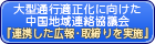 中国地域連絡協議会