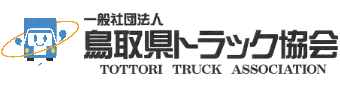 一般社団法人鳥取県トラック協会