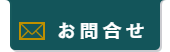お問合せ