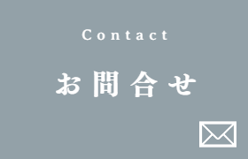 お問合せ