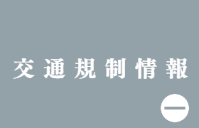 交通規制情報
