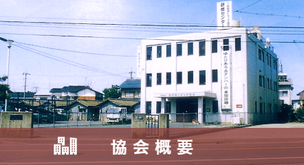 協会概要
