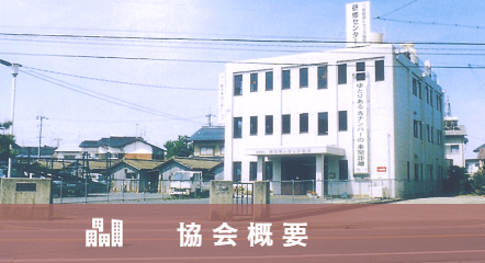 協会概要