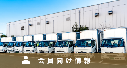 会員向け情報