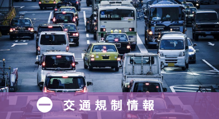 交通規制情報