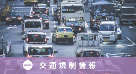 交通規制情報