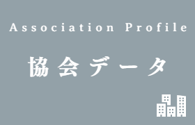 協会データ