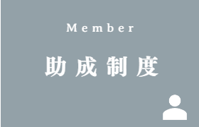 助成制度