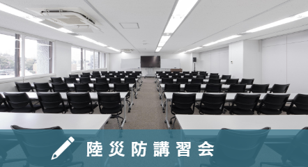 陸災防講習会
