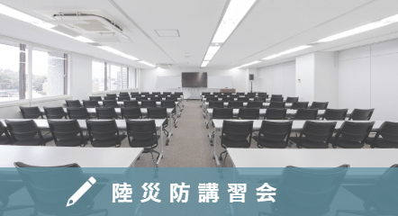 陸災防講習会