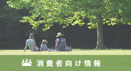 消費者向け情報