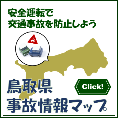 鳥取県事故情報マップ