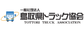 一般社団法人鳥取県トラック協会