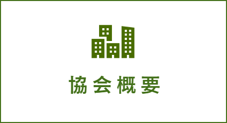 協会概要