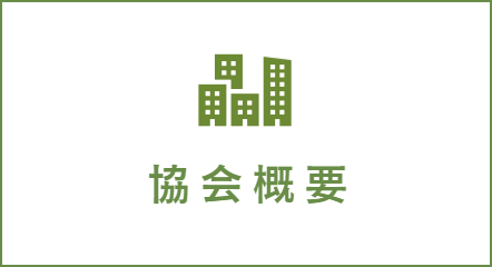 協会概要