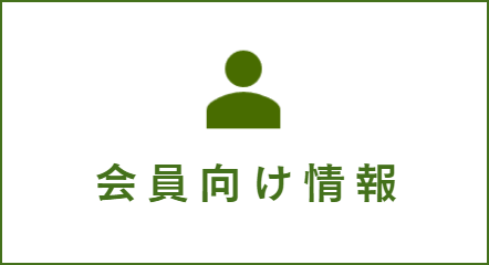 会員向け情報