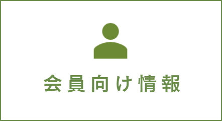 会員向け情報