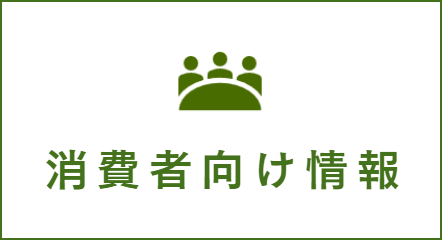 消費者向け情報