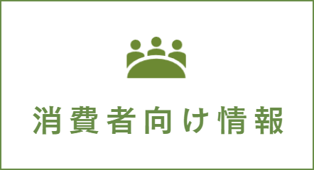 消費者向け情報