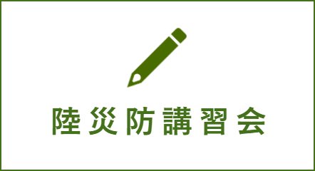 陸災防講習会
