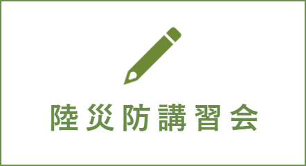 陸災防講習会