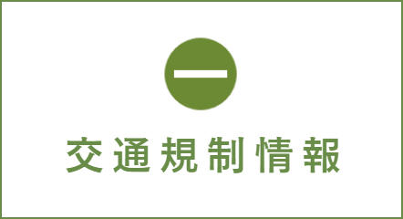 交通規制情報