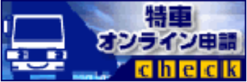 特車オンライン申請