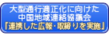 中国地域連絡協議会