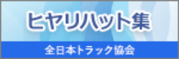 ヒヤリハット集