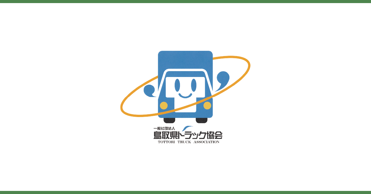 助成制度 一般社団法人鳥取県トラック協会